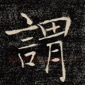 谓