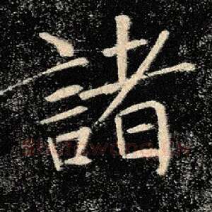 诸