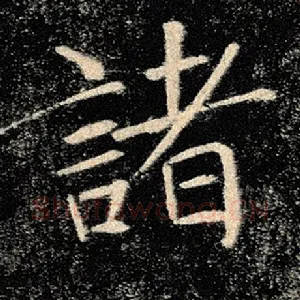 诸