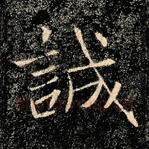 诚