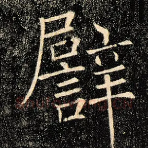 譬
