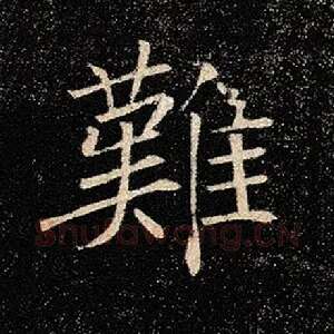 难