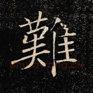 难