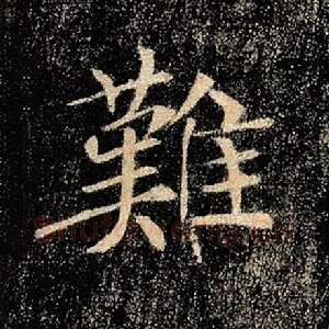 难