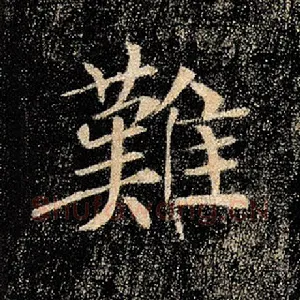 难