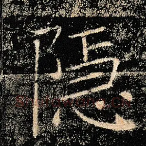 隐