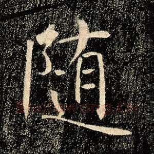 随