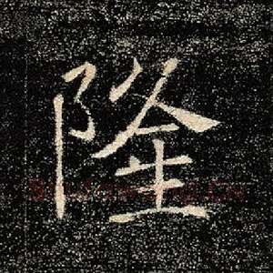 隆