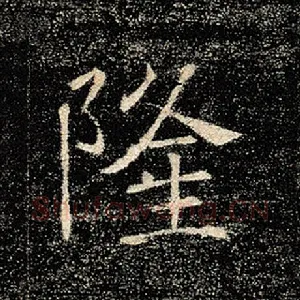 隆