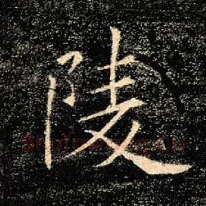 陵