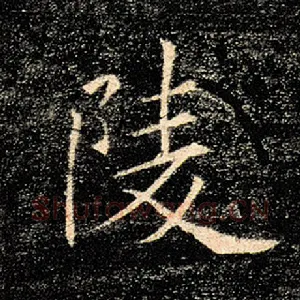 陵