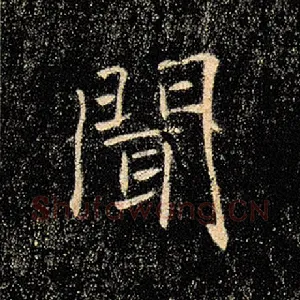 闻
