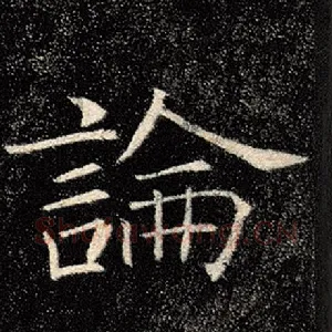 论