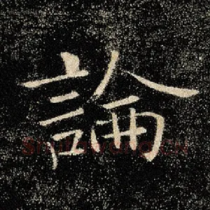 论