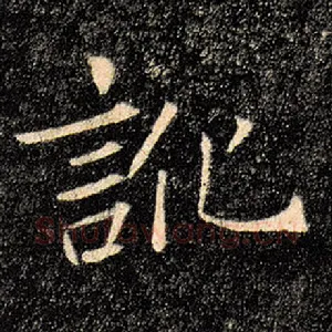 讹