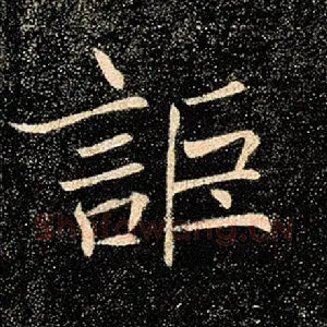 讵