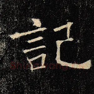 记