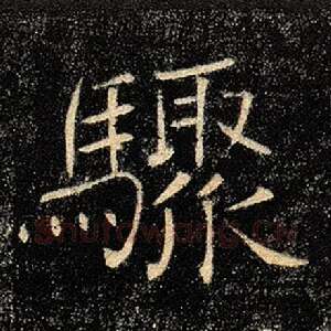 骤