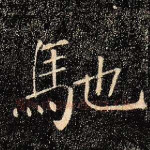 驰
