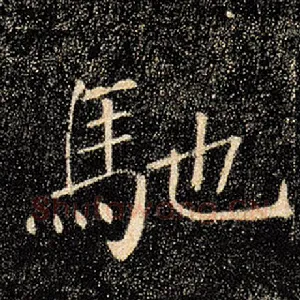 驰