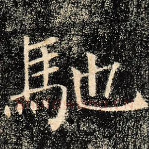 驰