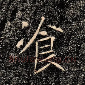 餐