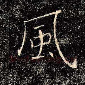 风