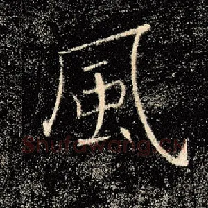 风