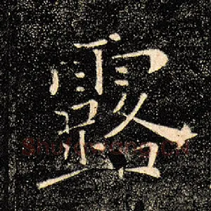 露