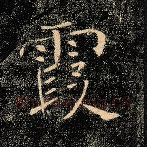 霞