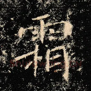 霜