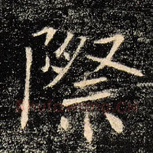 际