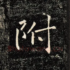 附