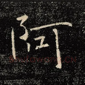 阿