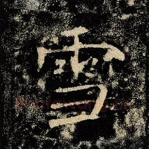 雪