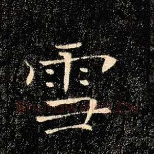 雪