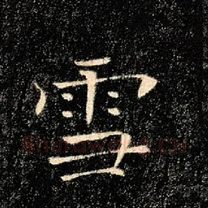 雪