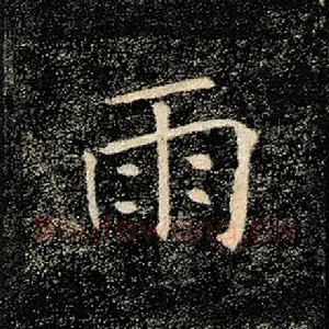 雨