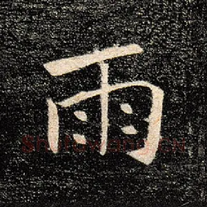 雨