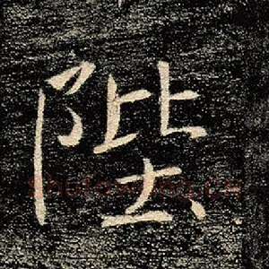 陛