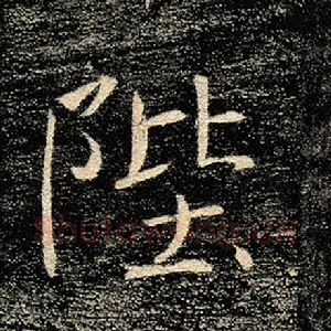 陛