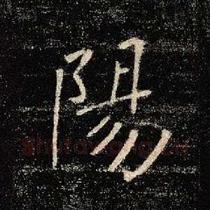 阳