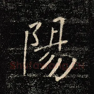 阳