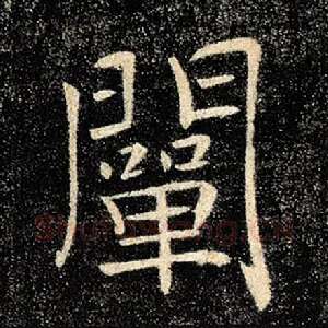 阐