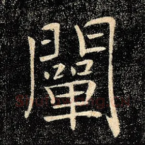 阐