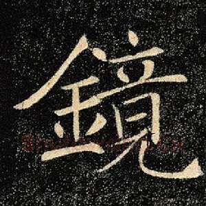 镜