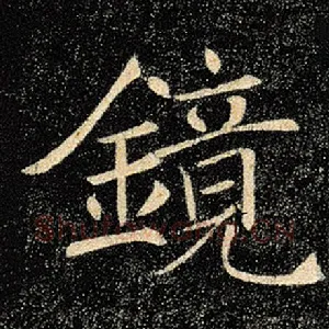 镜