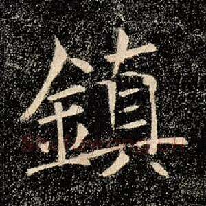 镇