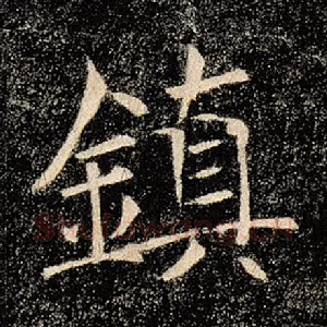 镇