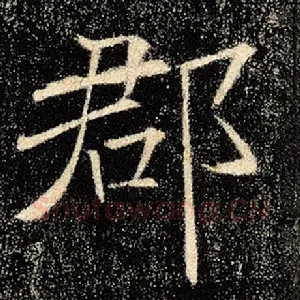 郡